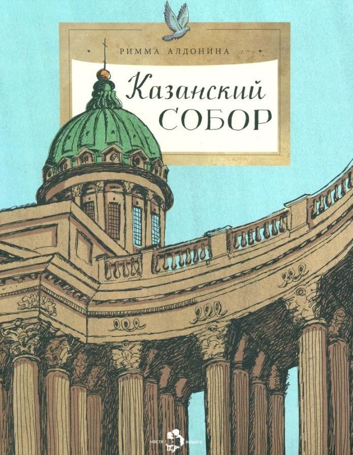 Казанский собор