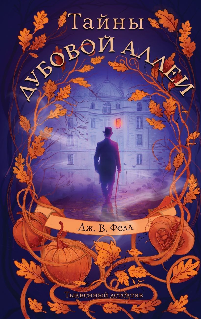 Тайны дубовой аллеи