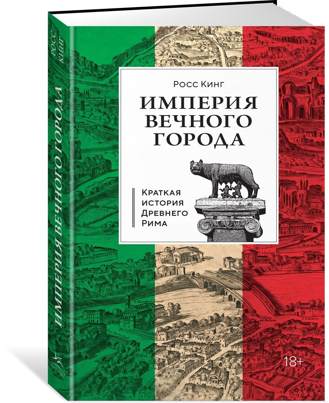 Империя Вечного города: Краткая история Древнего Рима