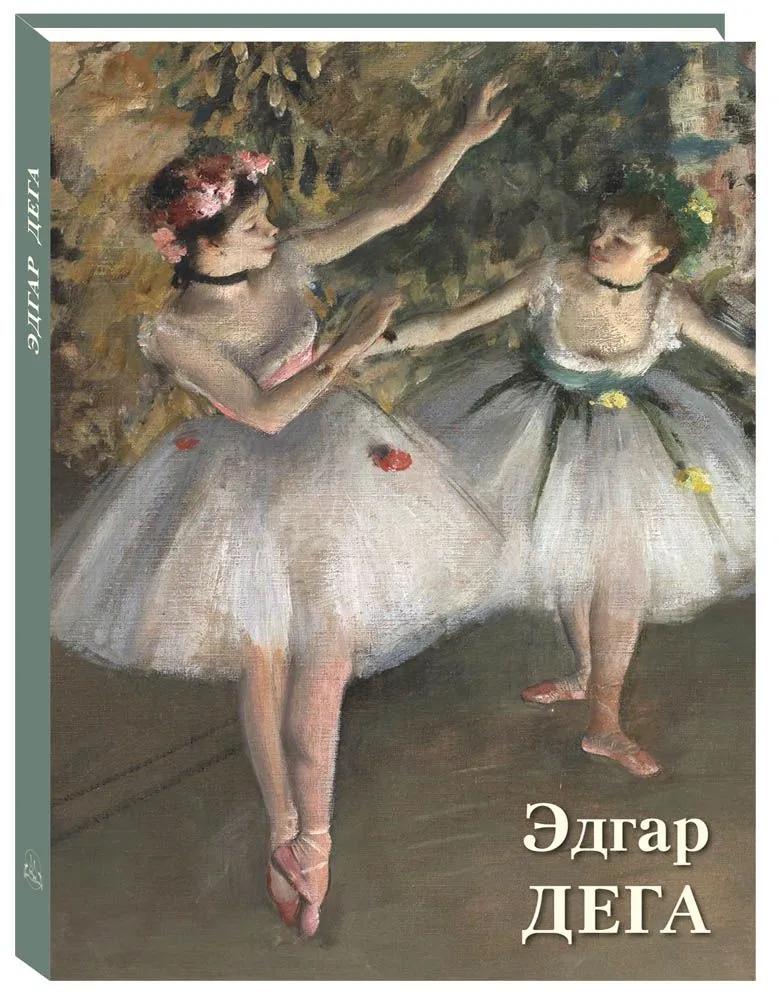Эдгар Дега