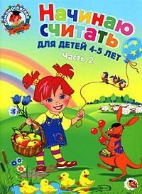 Начинаю считать. Для детей 4-5 лет. Часть 2