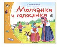 Книжки-малышки с детским фольклором. Молчанки и голосянки