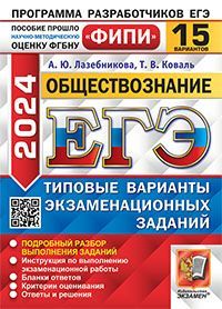ЕГЭ ФИПИ 2024. 15 ТВЭЗ. ОБЩЕСТВОЗНАНИЕ. 15 ВАРИАНТОВ. ТИПОВЫЕ ВАРИАНТЫ ЭКЗАМЕНАЦИОННЫХ ЗАДАНИЙ