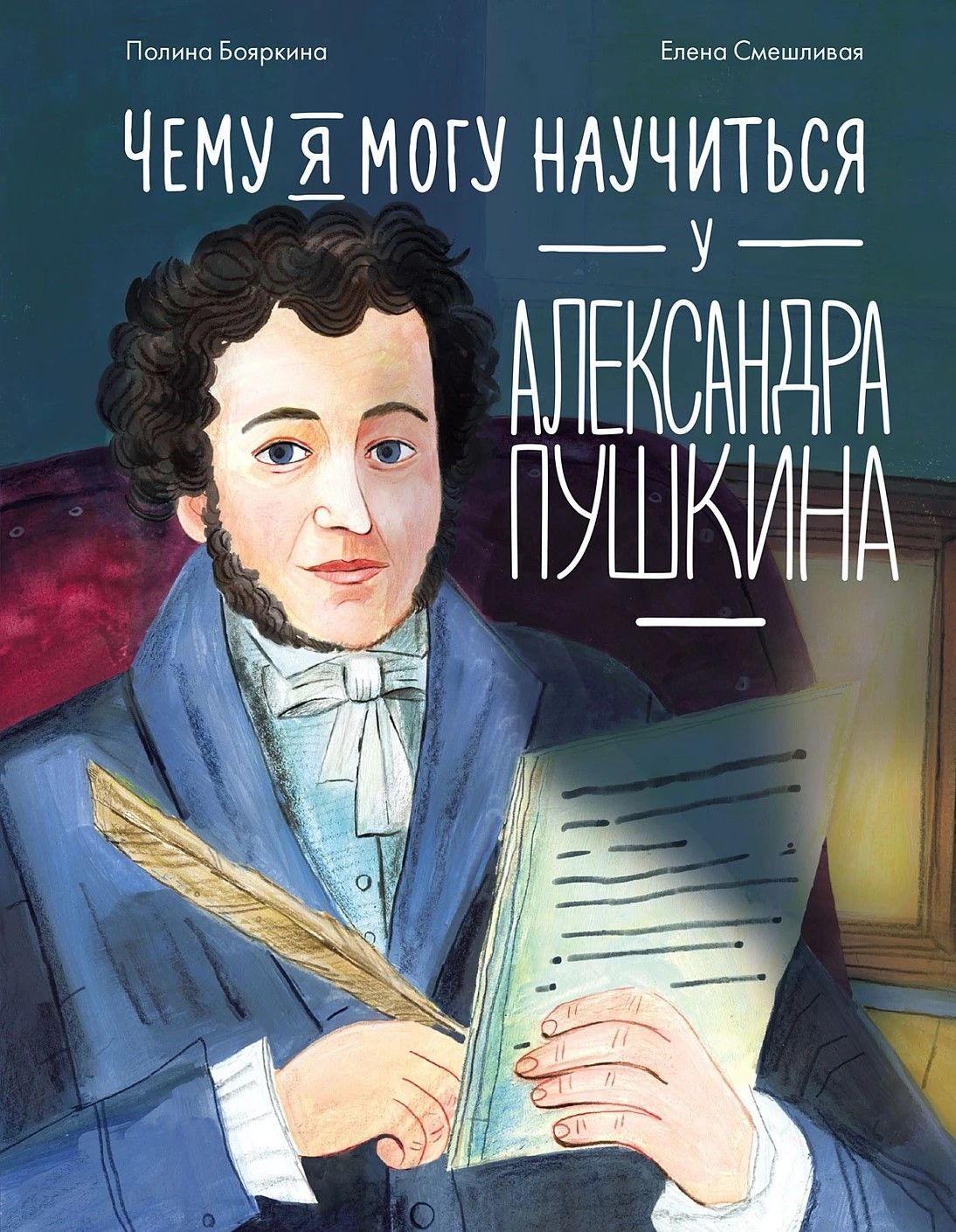 Чему я могу научиться у Александра Пушкина Чему я могу научиться у Александра Пушкина