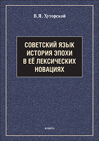 Советский язык. История эпохи в её лексических новациях : справочник