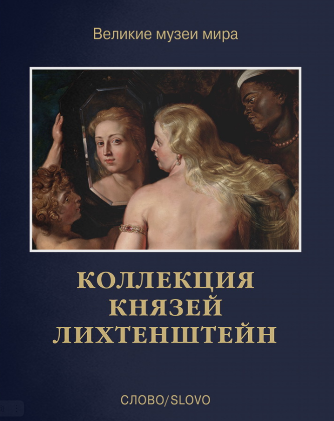 Коллекция князей Лихтенштейн