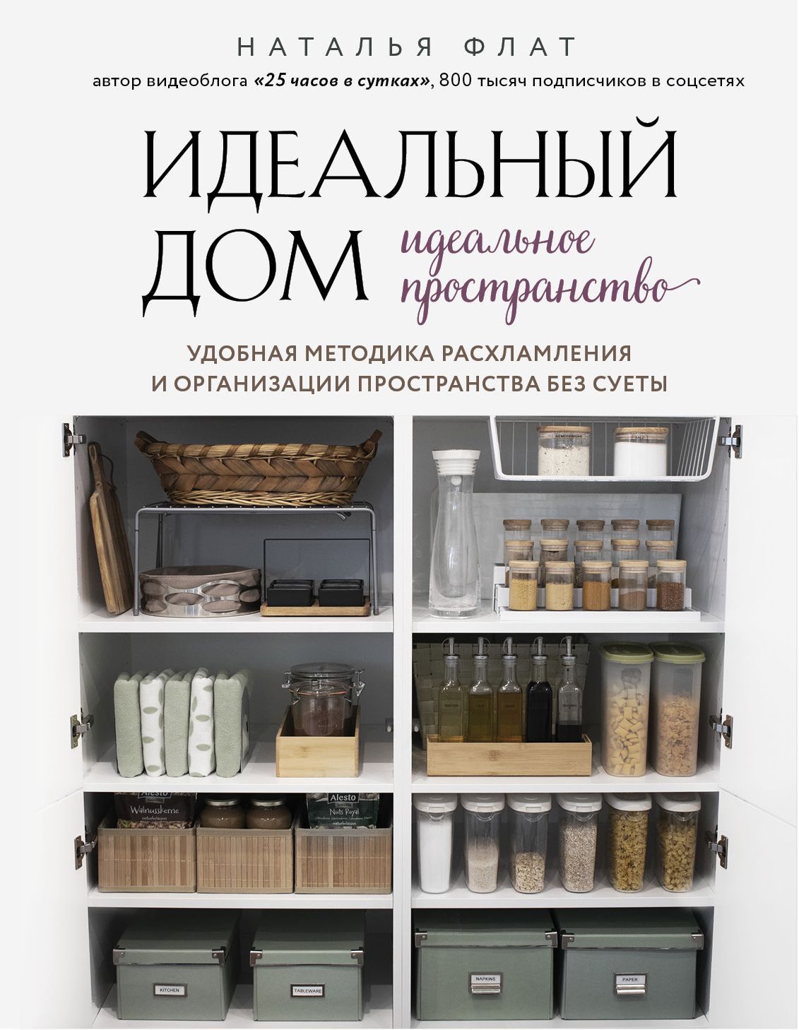 Идеальный дом, идеальное пространство. Удобная методика расхламления и организации пространства без