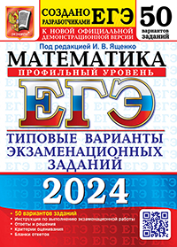 ЕГЭ 2024. 50 ТВЭЗ. МАТЕМАТИКА. ПРОФИЛЬНЫЙ УРОВЕНЬ. 50 ВАРИАНТОВ. ТИПОВЫЕ ВАРИАНТЫ ЭКЗАМЕНАЦИОННЫХ ЗА