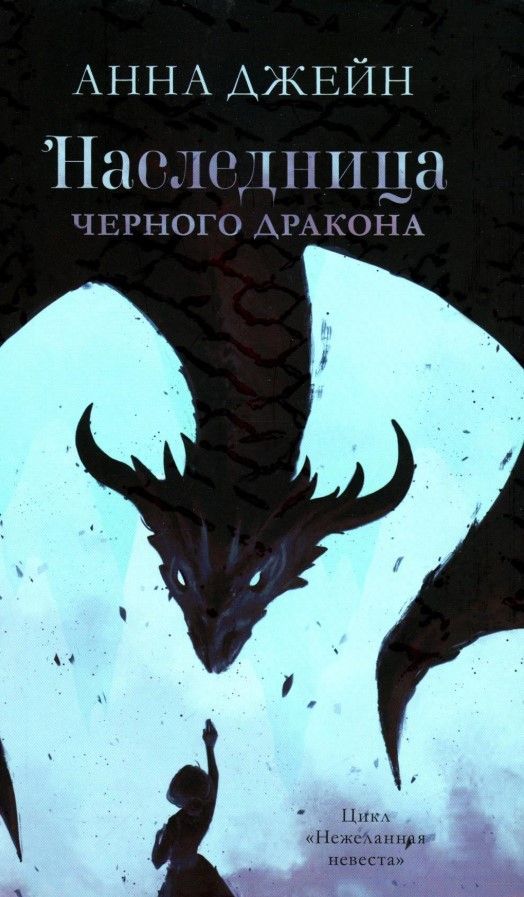 Наследница черного дракона