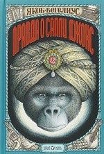 Правда о Салли Джонс
