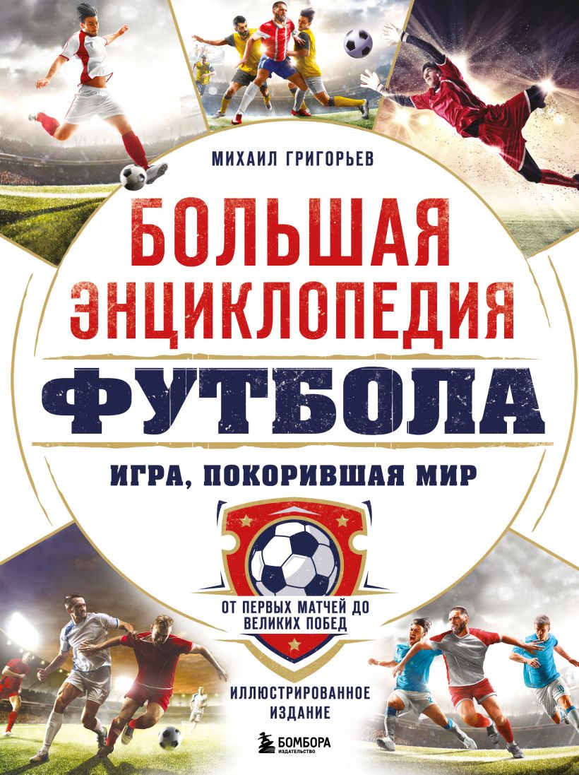 Большая энциклопедия футбола. Игра, покорившая мир: от первых матчей до великих побед Большая энциклопедия футбола. Игра, покорившая мир: от первых матчей до великих побед