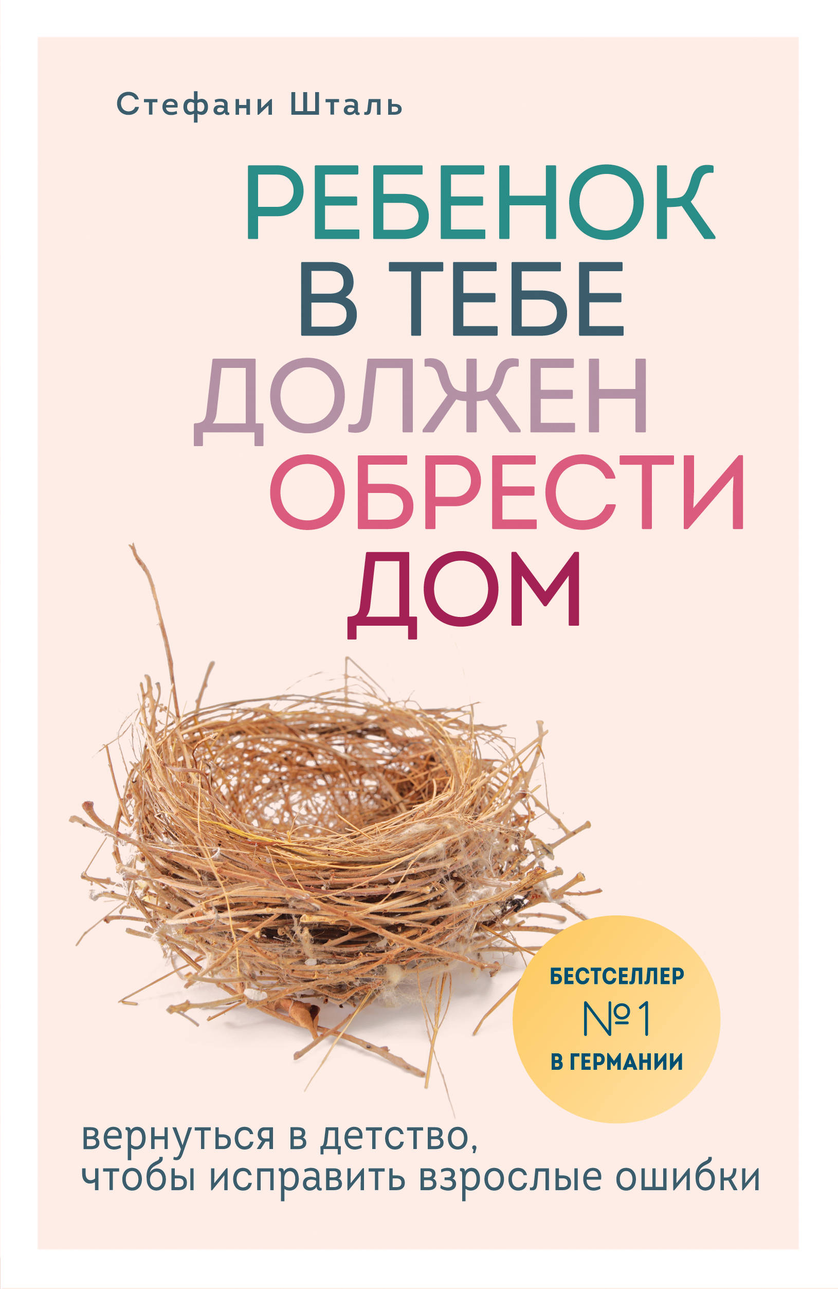 Ребенок в тебе должен обрести дом. Вернуться в детство, чтобы исправить взрослые ошибки Ребенок в тебе должен обрести дом. Вернуться в детство, чтобы исправить взрослые ошибки