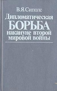 БУКИНИСТИКА Дипломатическая борьба накануне второй мировой войны. Изд. 1989 г.