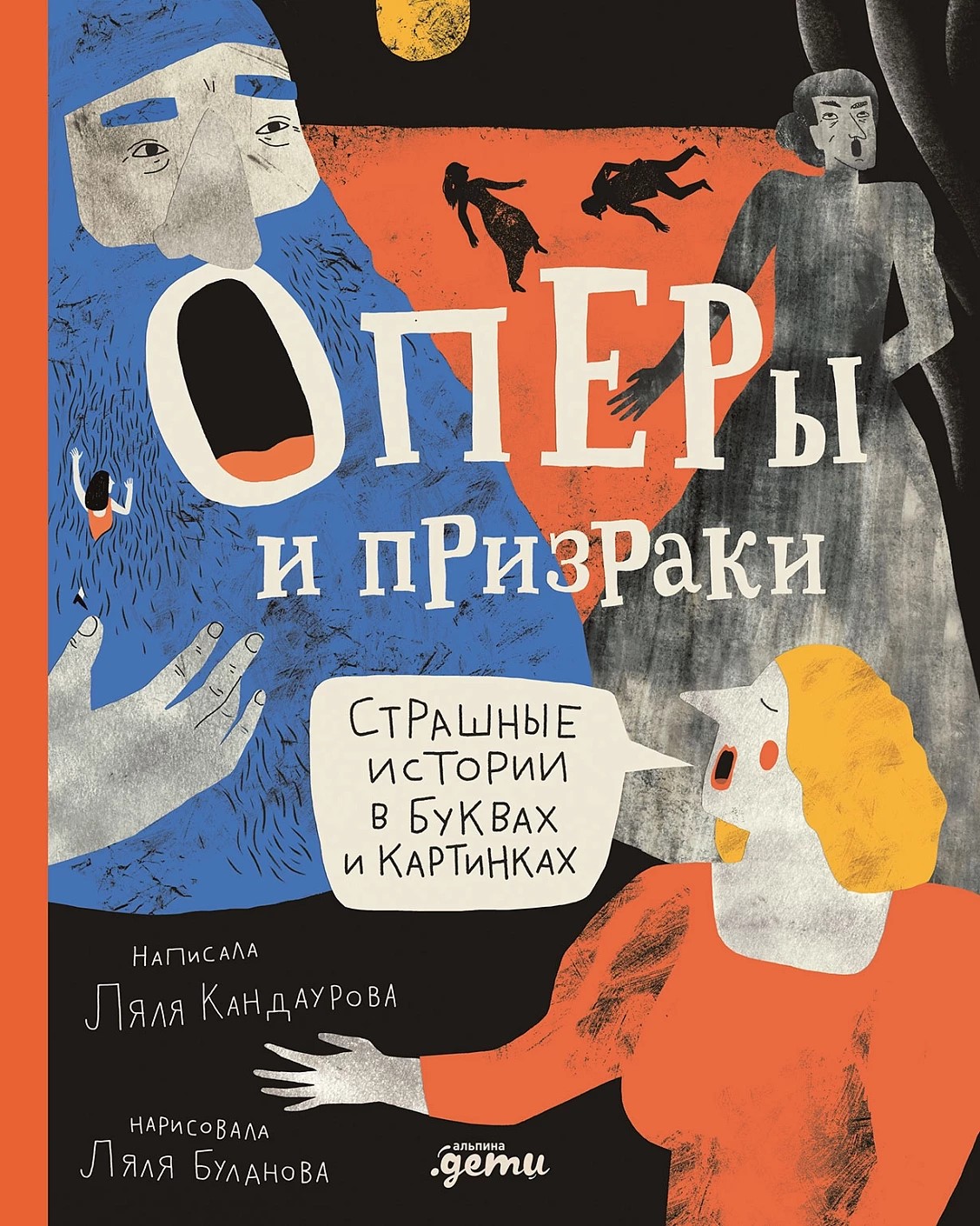 Оперы и призраки. Страшные истории в буквах и картинках Оперы и призраки. Страшные истории в буквах и картинках