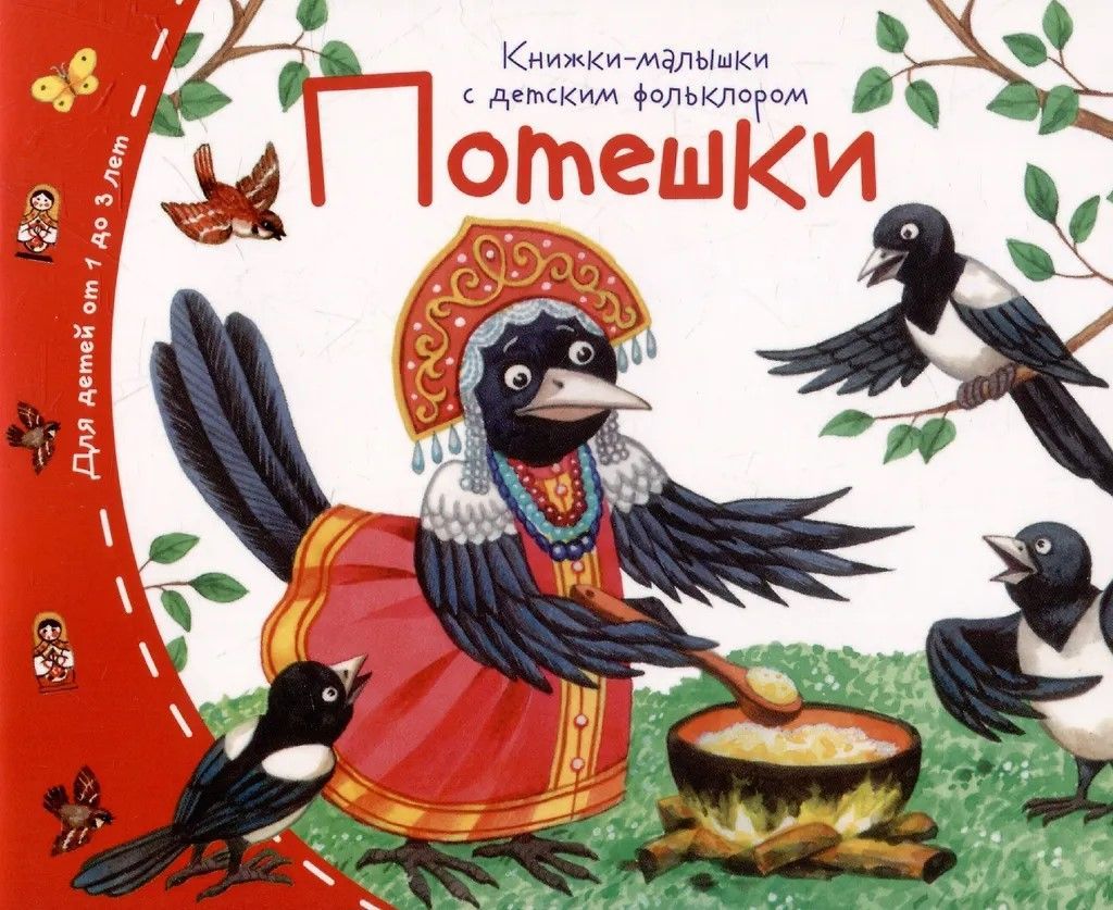 Книжки-малышки с детским фольклором. Потешки