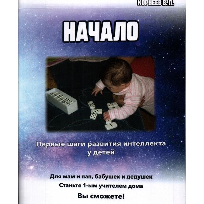 Начало. Первые шаги развития интеллекта у детей