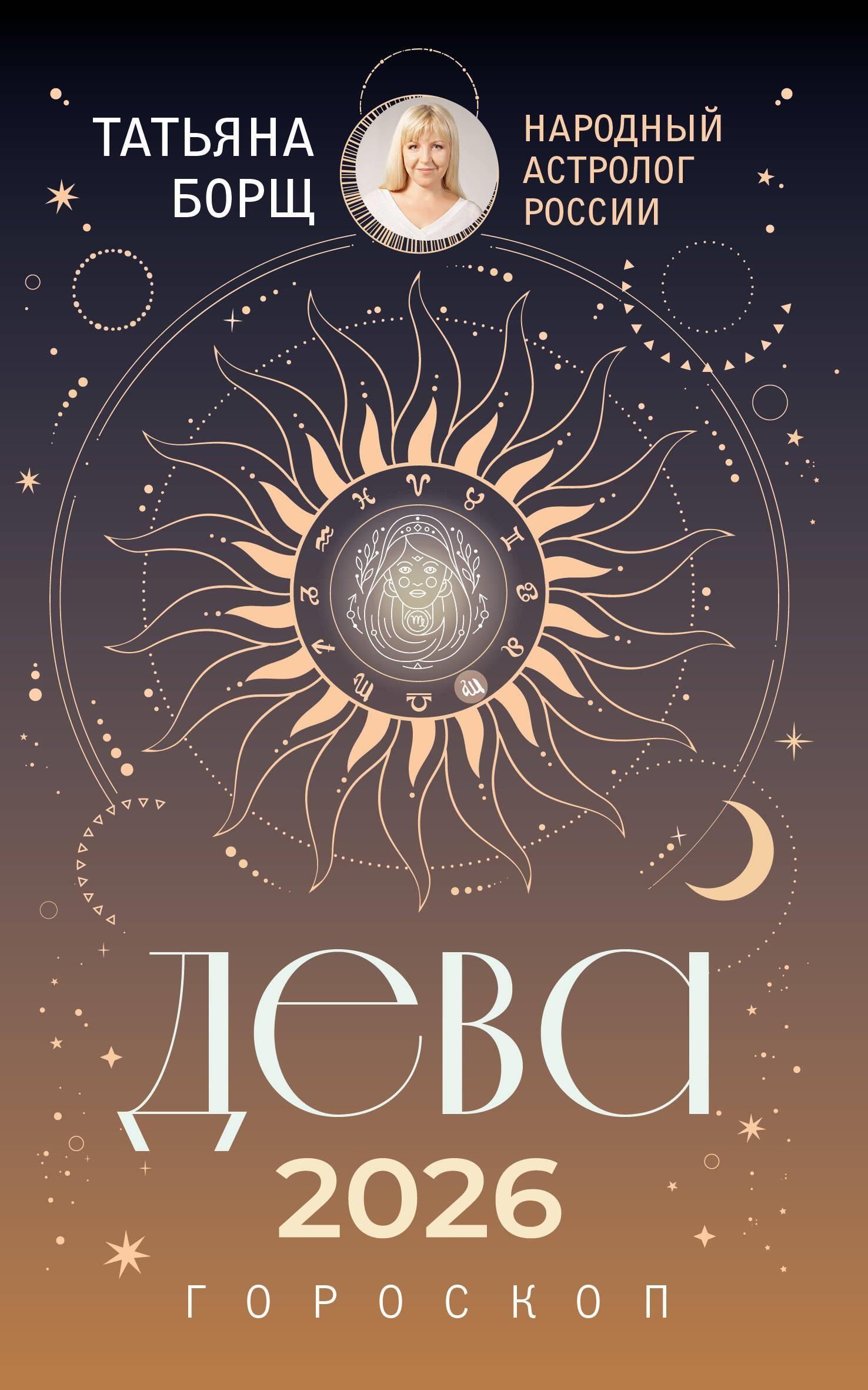 ДЕВА. Гороскоп на 2026 год ДЕВА. Гороскоп на 2026 год