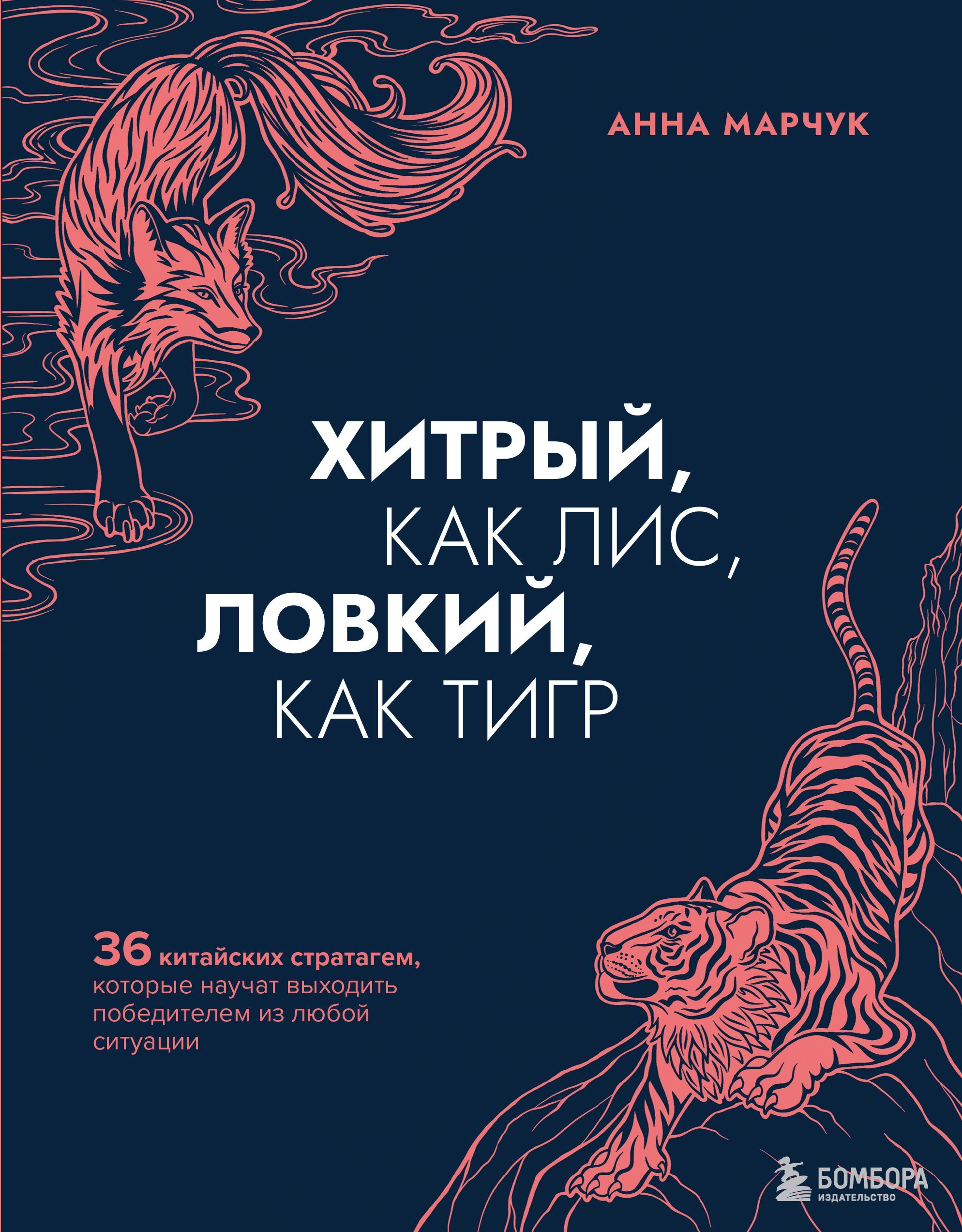 Хитрый, как лис, ловкий, как тигр. 36 китайских стратагем, которые научат выходить победителем из лю Хитрый, как лис, ловкий, как тигр. 36 китайских стратагем, которые научат выходить победителем из лю