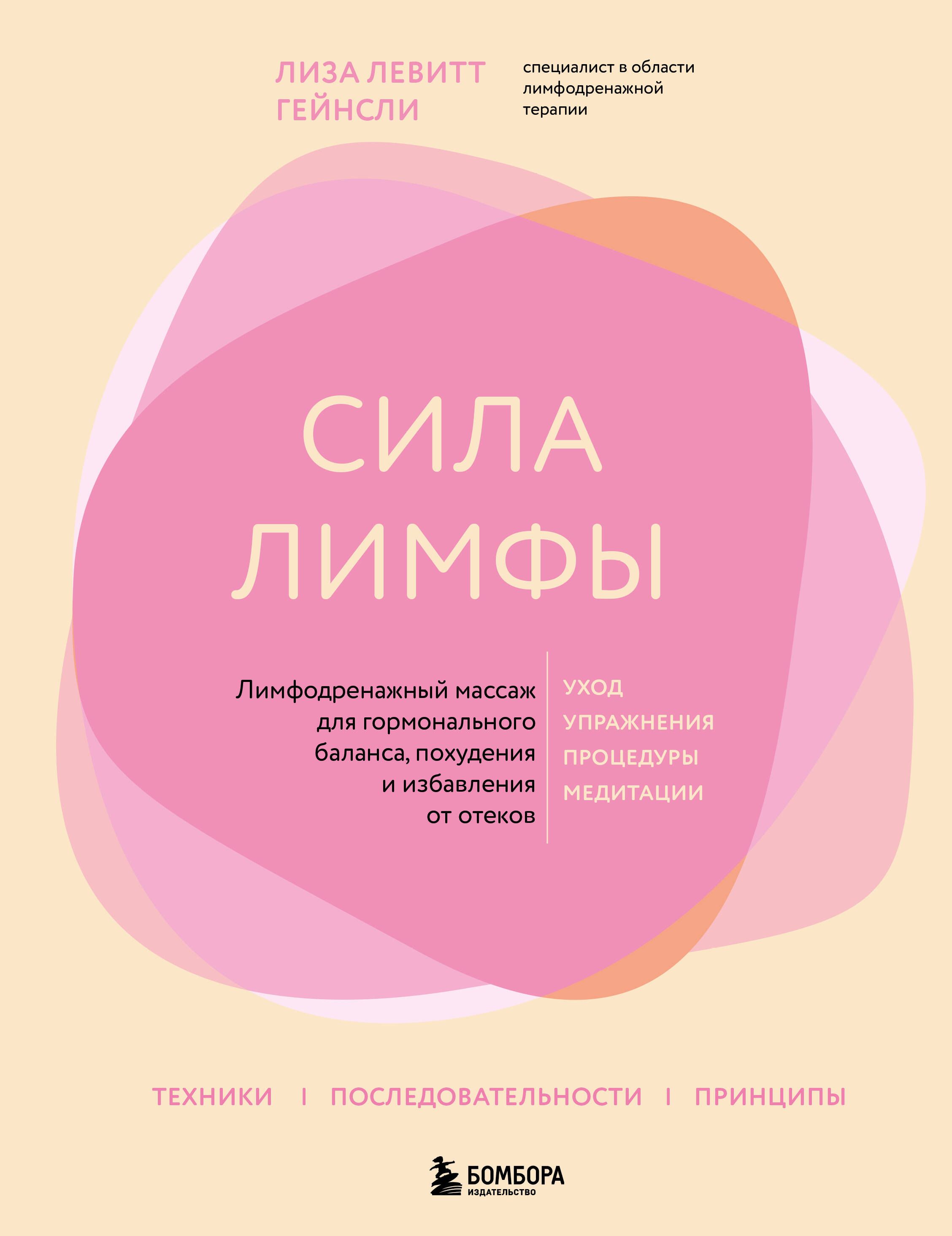 Сила лимфы. Лимфодренажный массаж для гормонального баланса, похудения и избавления от отеков (больш Сила лимфы. Лимфодренажный массаж для гормонального баланса, похудения и избавления от отеков (больш