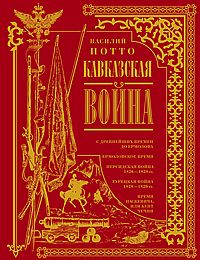 Кавказская война. В очерках, эпизодах, легендах и биографиях