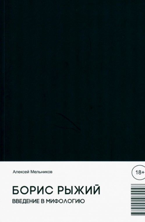 Борис Рыжий.Введение в мифологию