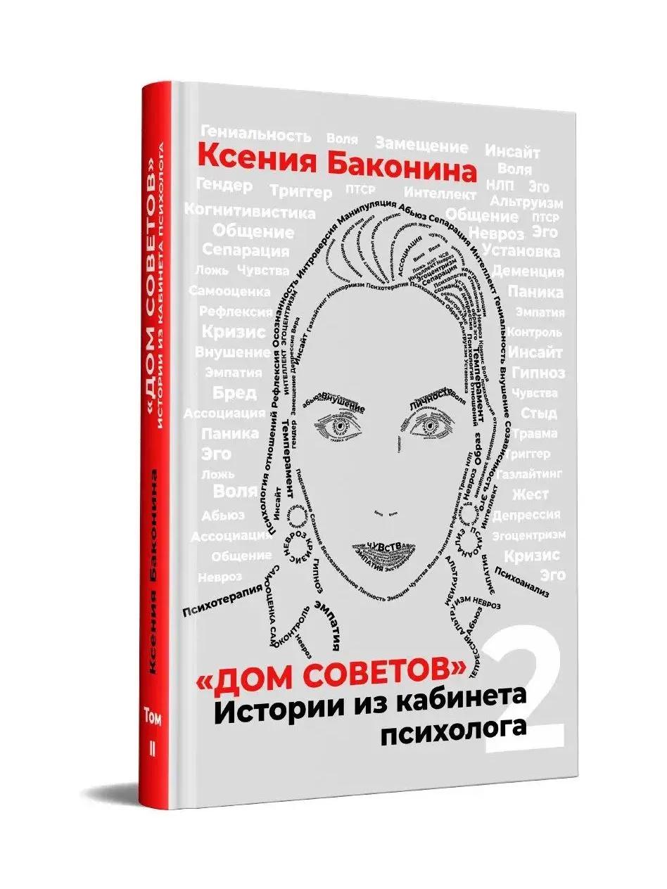 Дом советов. Истории из кабинета психолога. Т.2