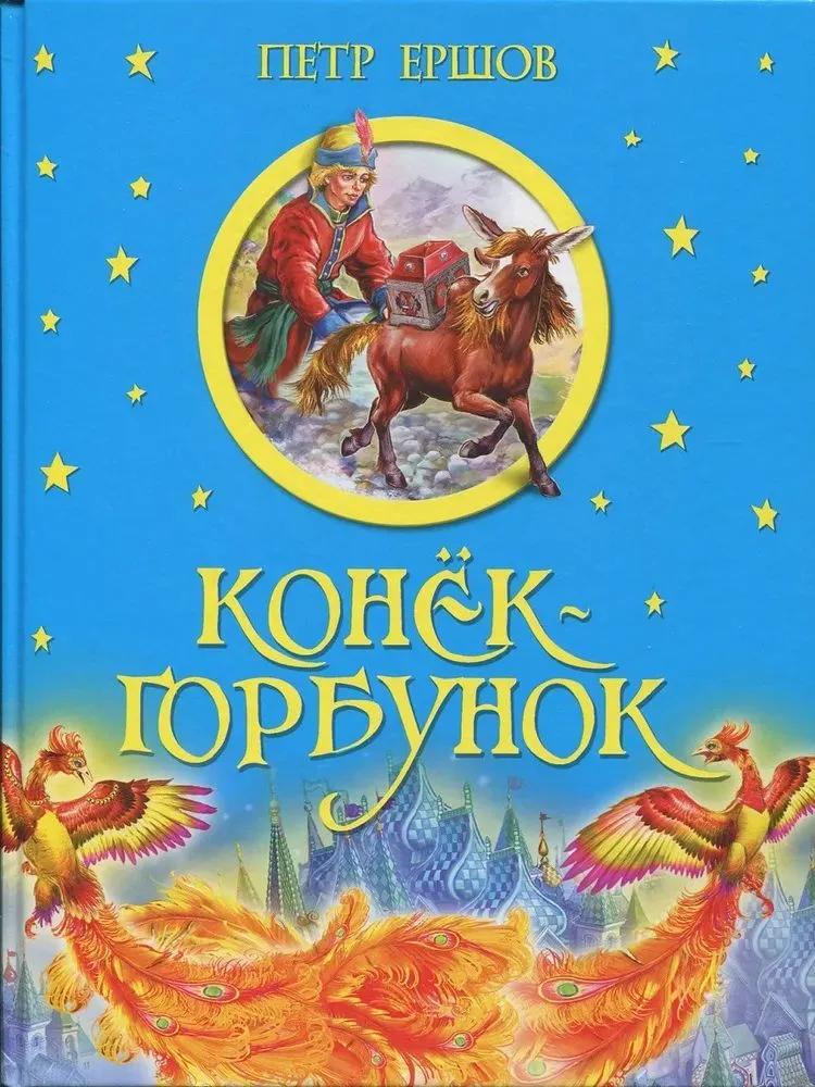 Конёк горбунок Конёк горбунок
