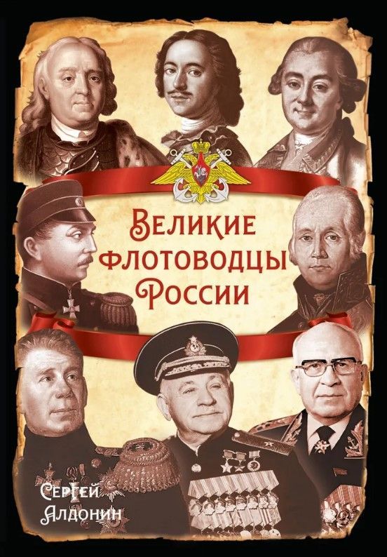 Великие флотоводцы России