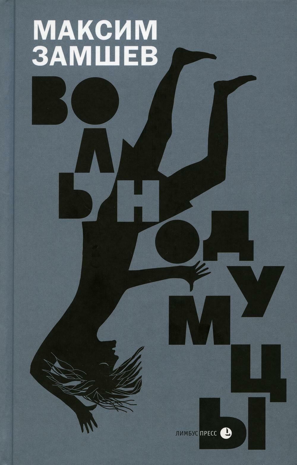 Вольнодумцы Вольнодумцы
