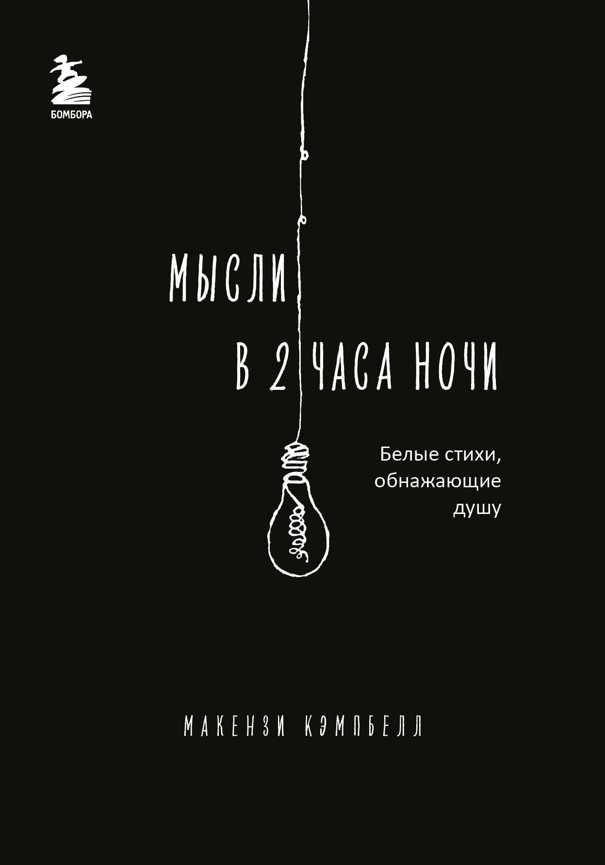 Мысли в 2 часа ночи. Белые стихи, обнажающие душу Мысли в 2 часа ночи. Белые стихи, обнажающие душу