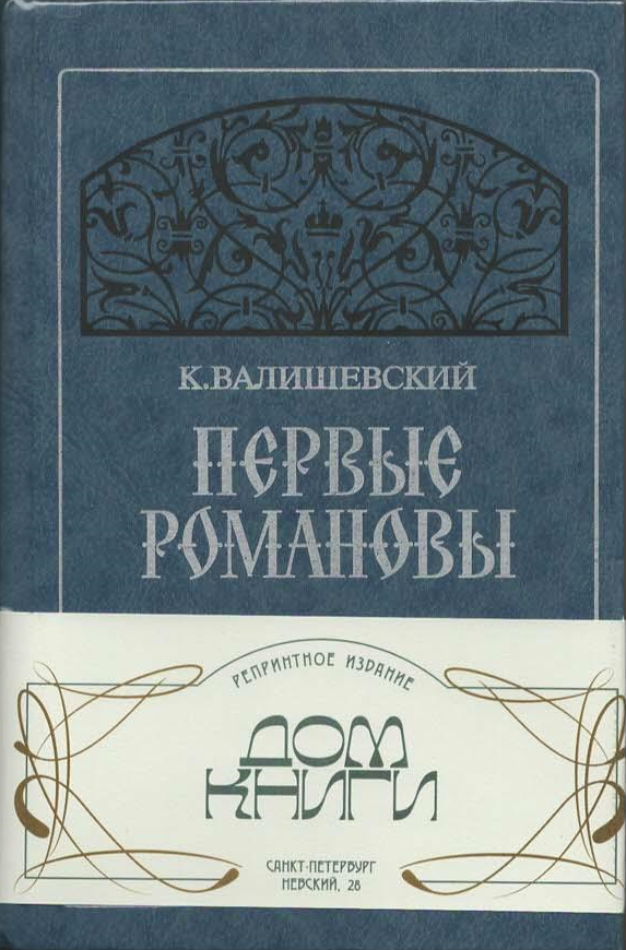 (Репринт 1911г.) Первые Романовы