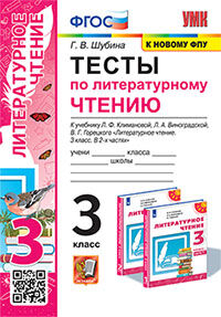 УМКн. ТЕСТЫ ПО ЛИТЕРАТУРНОМУ ЧТЕНИЮ. 3 КЛАСС. КЛИМАНОВА, ВИНОГРАДСКАЯ. ПЕРСПЕКТИВА. ФГОС