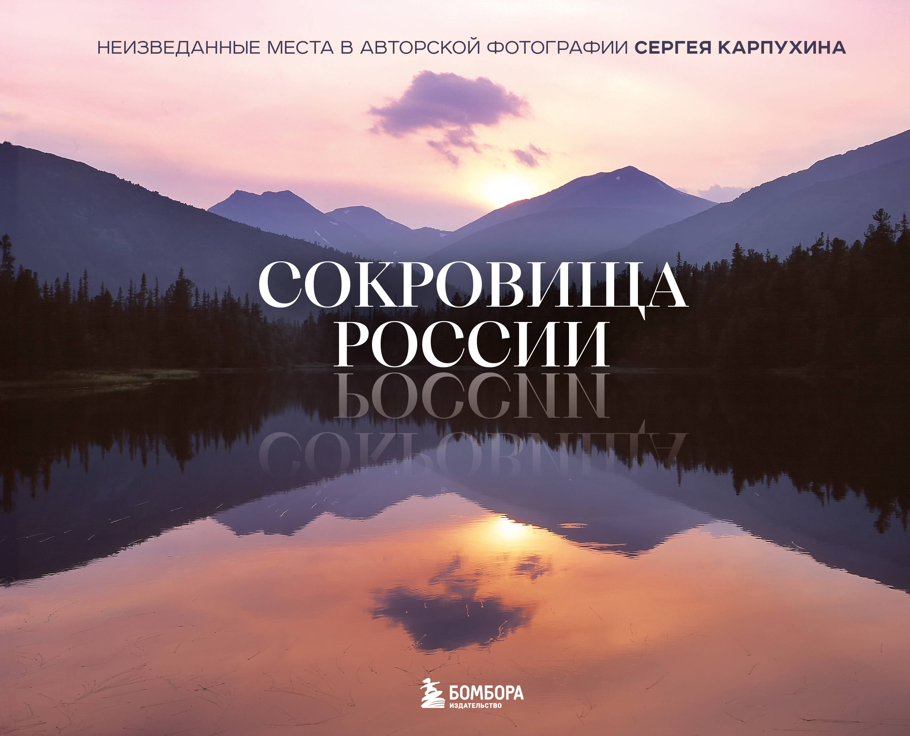 Сокровища России. Неизведанные места в авторской фотографии Сергея Карпухина Сокровища России. Неизведанные места в авторской фотографии Сергея Карпухина