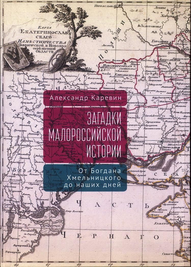 Загадки малороссийской истории: от Богдана Хмельницкого до наших дней