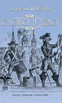 Слово и дело том 1 (12+) Слово и дело том 1 (12+)