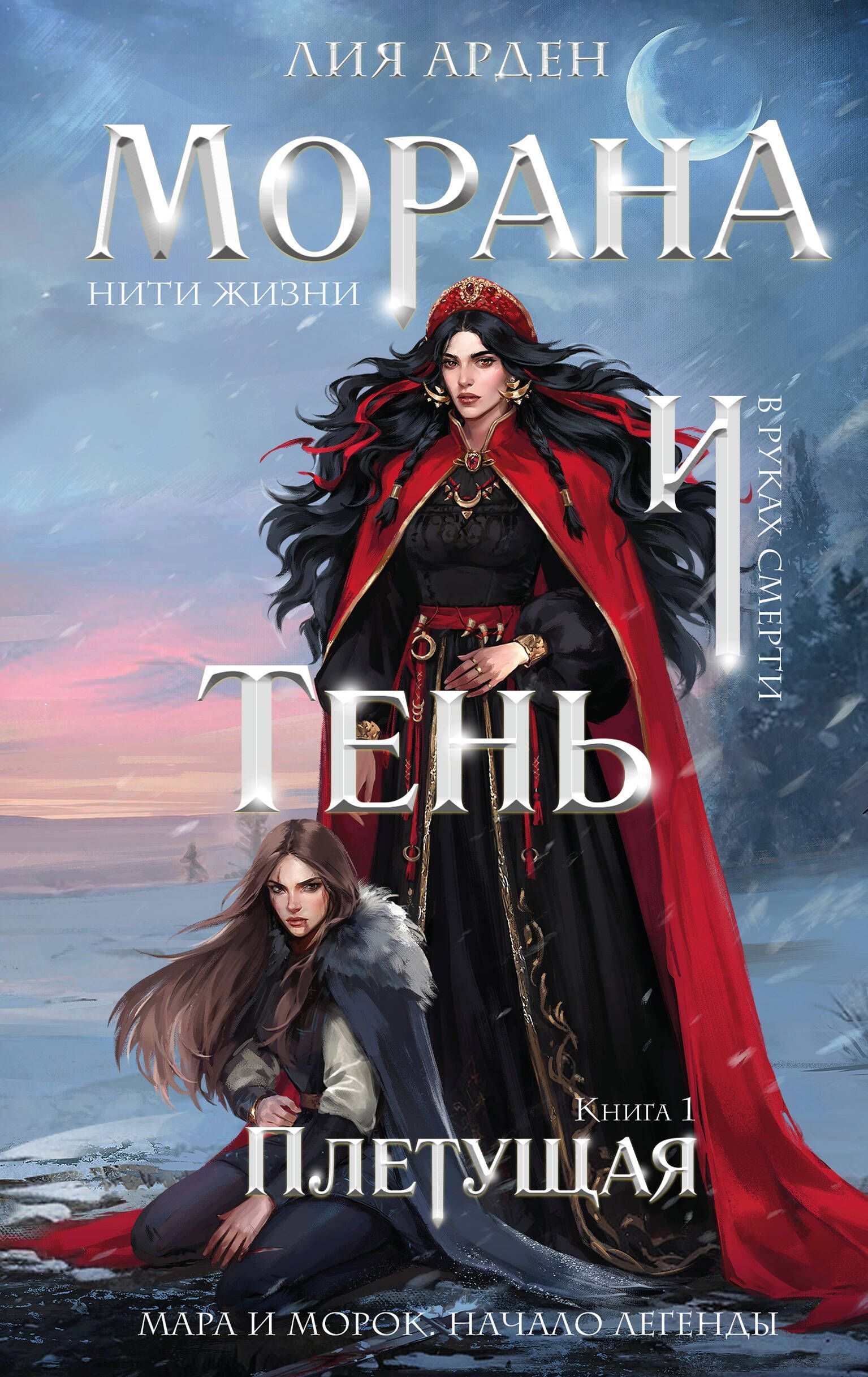 Морана и Тень. Плетущая (Смерть и Тень #4)
