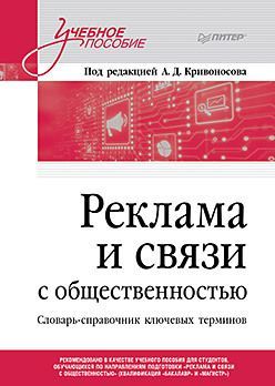 Реклама и связи с общественностью. Словарь-справочник ключевых терминов. Учебно-справочное пособие Реклама и связи с общественностью. Словарь-справочник ключевых терминов. Учебно-справочное пособие