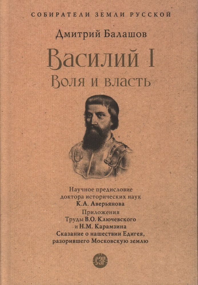 Василий I. Воля и власть. Василий I. Воля и власть.