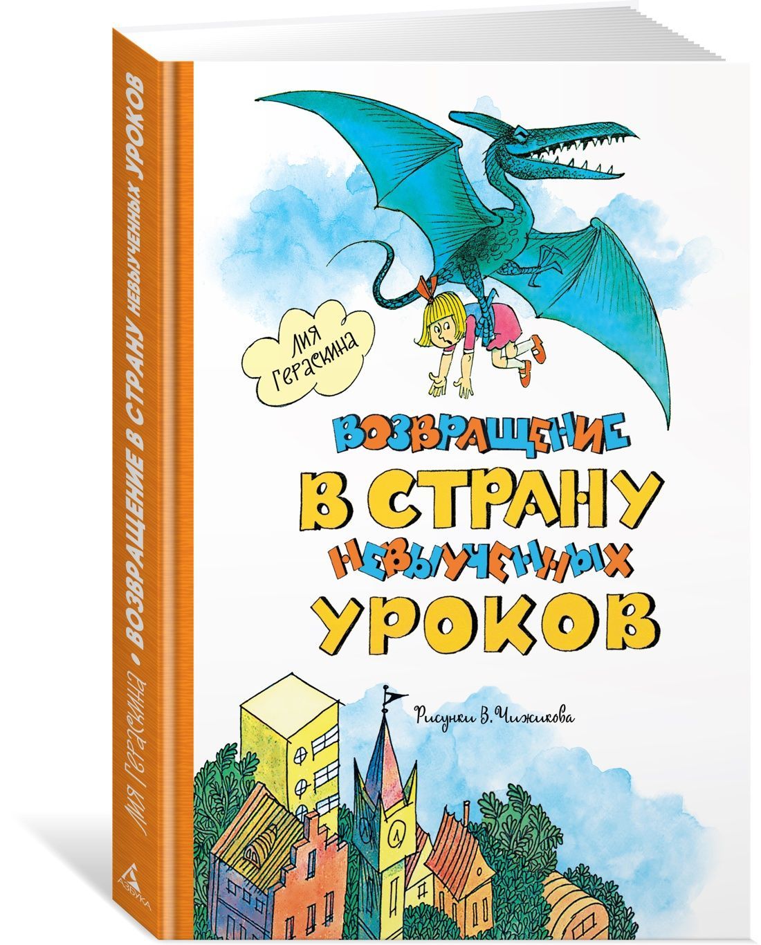 Возвращение в Страну невыученных уроков (ил. В. Чижикова) Возвращение в Страну невыученных уроков (ил. В. Чижикова)