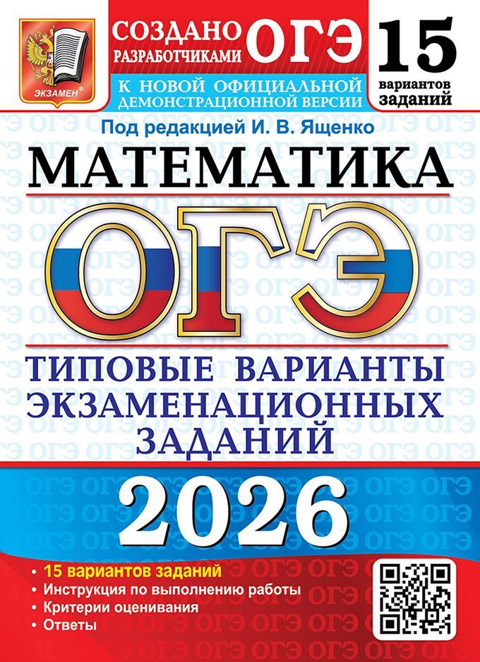ОГЭ 2026. 15 ТВЭЗ. МАТЕМАТИКА. 15 ВАРИАНТОВ. ТИПОВЫЕ ВАРИАНТЫ ЭКЗАМЕНАЦИОННЫХ ЗАДАНИЙ