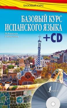 Раевская М. Базовый курс испанского языка.+CD Раевская М. Базовый курс испанского языка.+CD