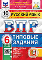 ВПР. ФИОКО. СТАТГРАД. РУССКИЙ ЯЗЫК. 6 КЛАСС. 10 ВАРИАНТОВ. ТЗ. ФГОС