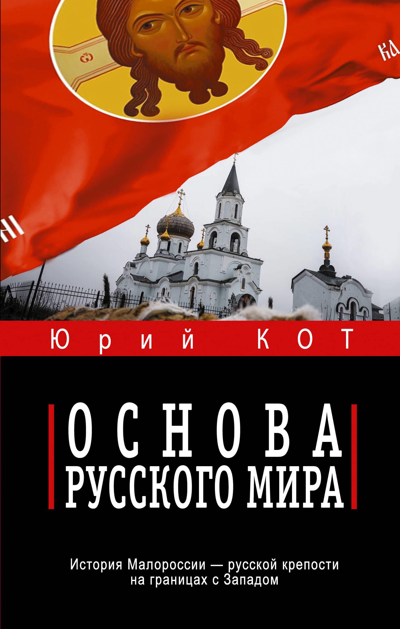 Основа русского мира Основа русского мира