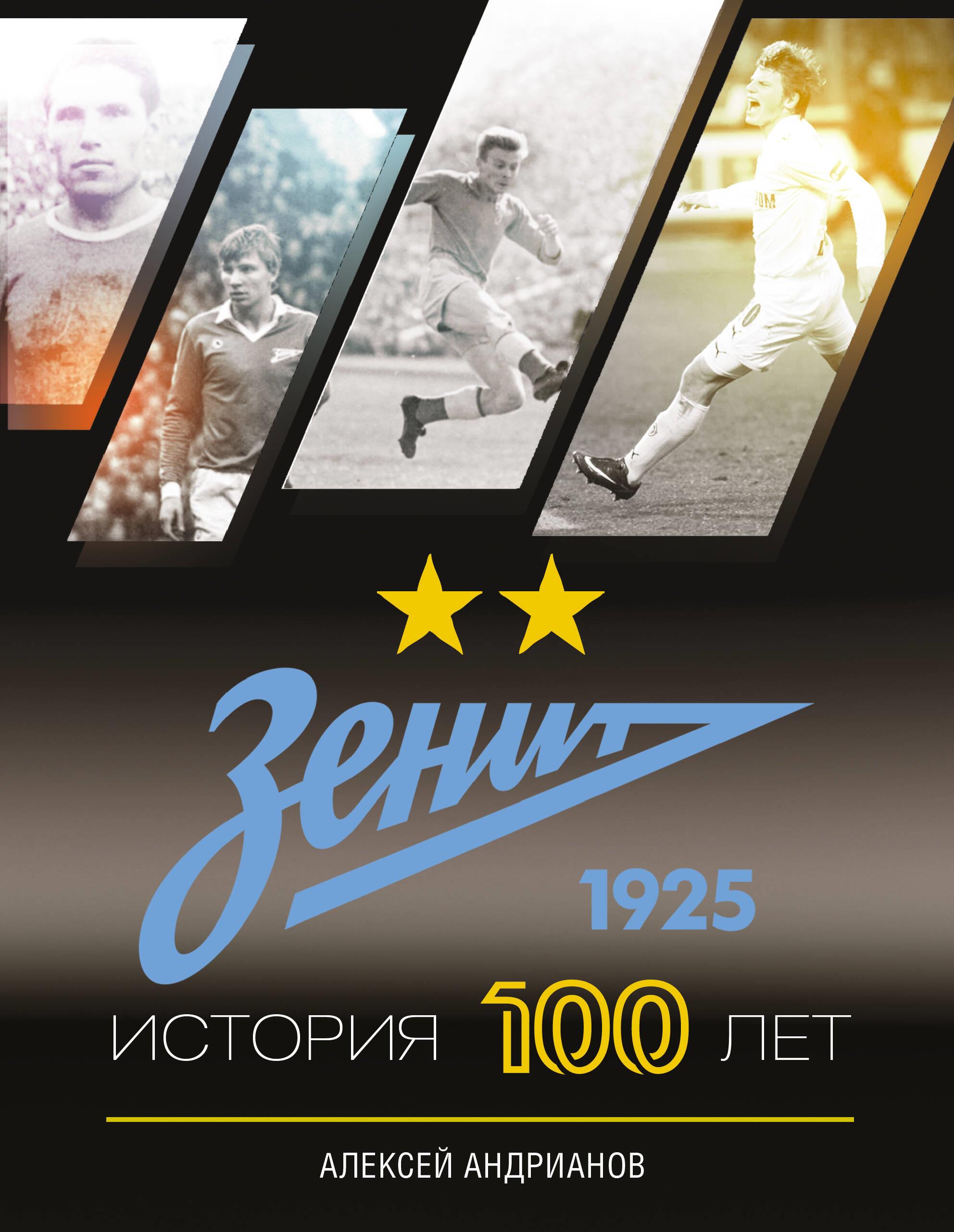 Ц2 Зенит. История 100 лет