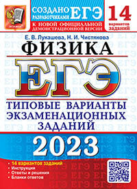 ЕГЭ 2023. 14 ТВЭЗ. ФИЗИКА. 14 ВАРИАНТОВ. ТИПОВЫЕ ВАРИАНТЫ ЭКЗАМЕНАЦИОННЫХ ЗАДАНИЙ