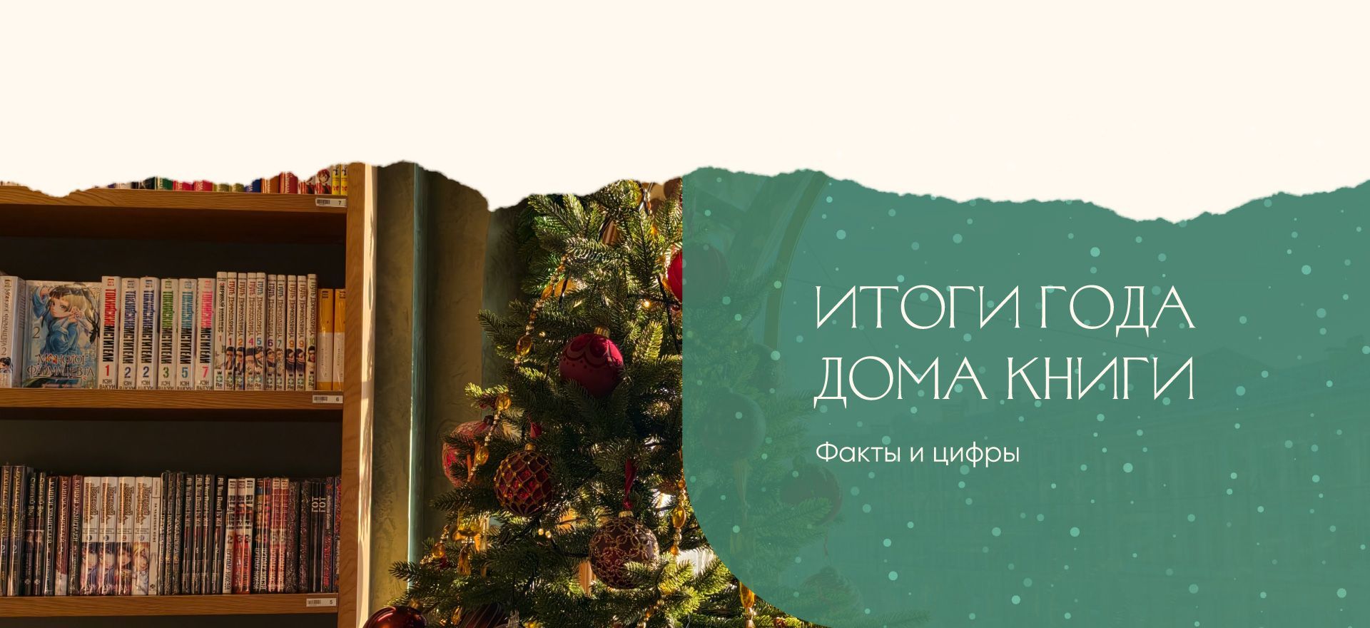 Итоги года Дома книги: факты и цифры