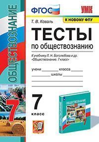 УМК. ТЕСТЫ ПО ОБЩЕСТВОЗНАНИЮ 7 КЛ. БОГОЛЮБОВ. ФГОС