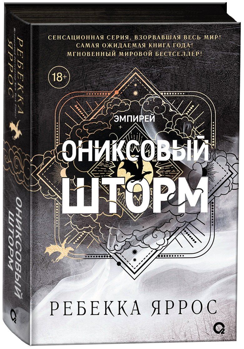 Ониксовый шторм (черный обрез)