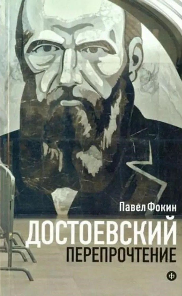 БУКИНИСТИКА Достоевский. Перепрочтение. Изд. 2013 г.