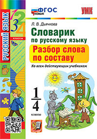 УМКн. СЛОВАРИК ПО РУССКОМУ ЯЗЫКУ. РАЗБОР СЛОВА ПО СОСТАВУ. 1-4 КЛАССЫ. ФГОС